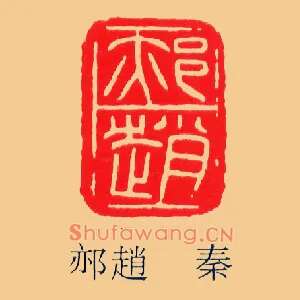 郝趙,赵