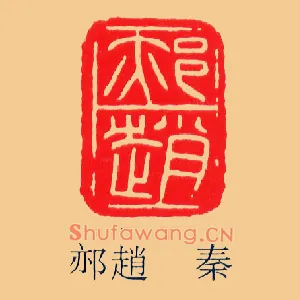 郝趙,赵