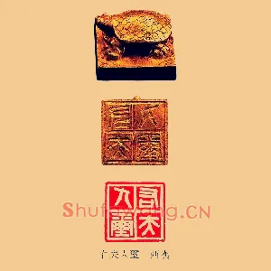 右夫人璽,玺