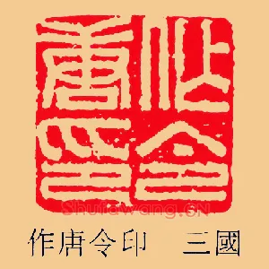作唐令印
