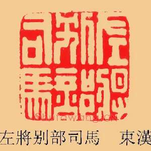 左將,将別部司馬,马