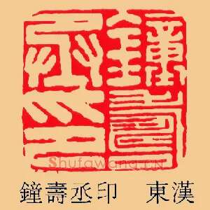 鍾夀,钟寿丞印