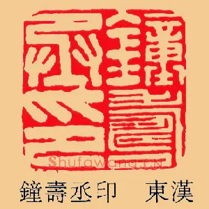 鍾夀,钟寿丞印