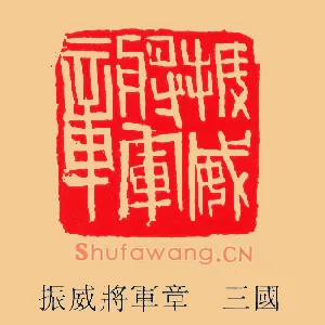 振威將軍,将军章