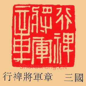 行裨將軍,将军章