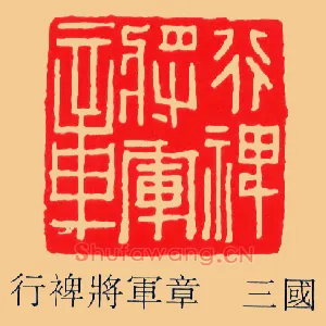 行裨將軍,将军章