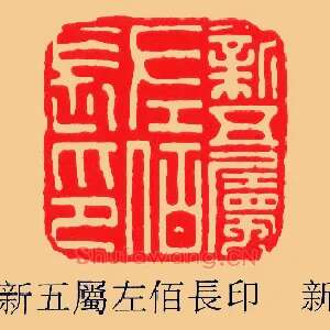 新五屬,属左佰,長长印