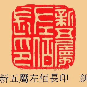 新五屬,属左佰,長长印