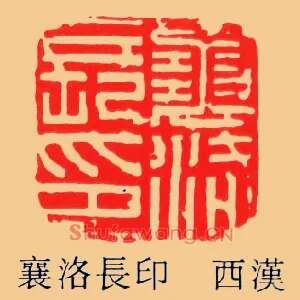 襄洛長,长印