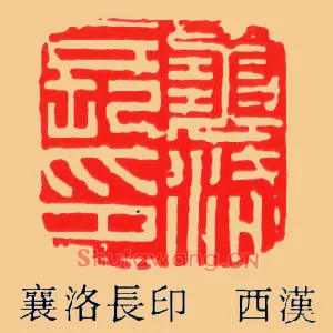 襄洛長,长印