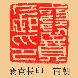 襄賁,贲長印