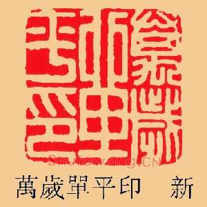 萬歲單,万岁单平印