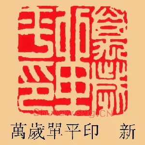 萬歲單,万岁单平印