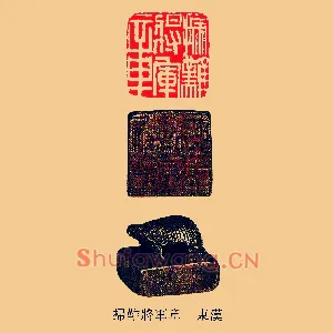 掃難將軍,扫难将军章