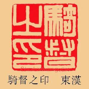 騎,骑督之印