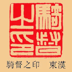 騎,骑督之印