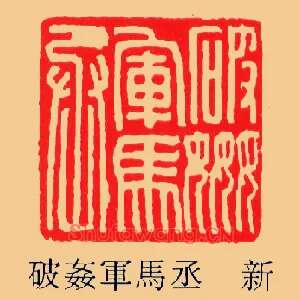 破姦,奸軍馬,军马丞