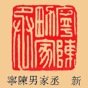 寧陳,宁陈男家丞
