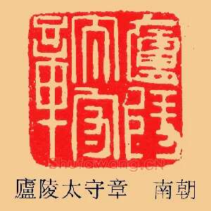 廬,卢陵太守章