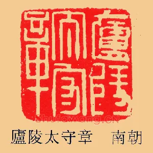 廬,卢陵太守章