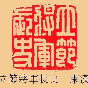 立節將軍長,节将军长史