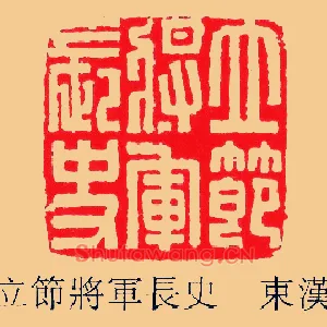 立節將軍長,节将军长史
