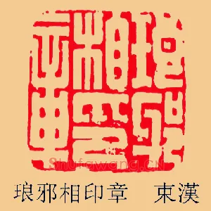 琅邪相印章