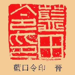 藍,蓝田令印