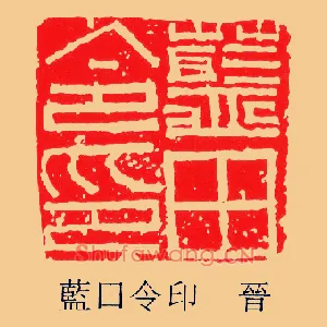 藍,蓝田令印