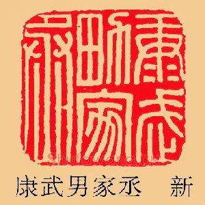 康武男家丞