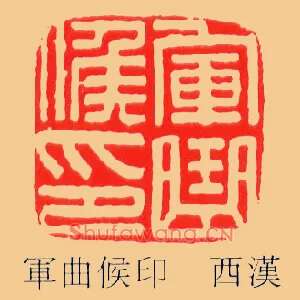 軍,军曲侯印