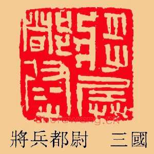 將,将兵都尉