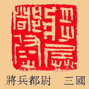 將,将兵都尉