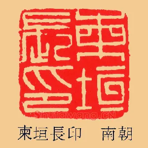 柬垣長,长印