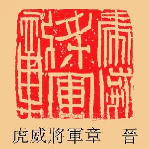 虎威將軍,将军章