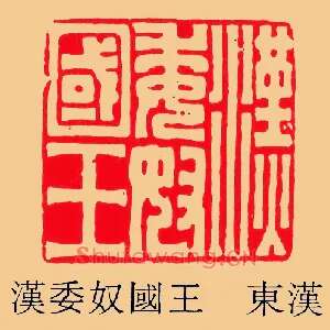 漢,汉委奴國,国王