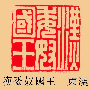 漢,汉委奴國,国王