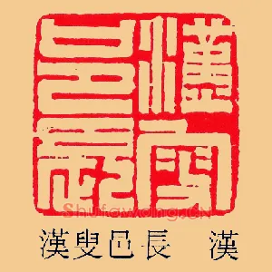 漢,汉叟邑長,长
