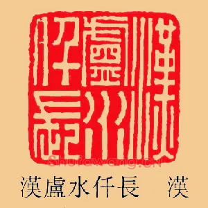 漢廬,汉卢水仟長,长