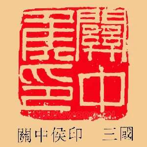 關,关中侯印