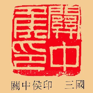 關,关中侯印