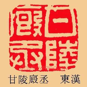 甘陵廄,厩丞