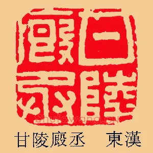 甘陵廄,厩丞