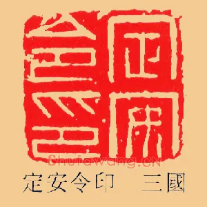 定安令印
