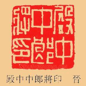 殿中中郎將,将印