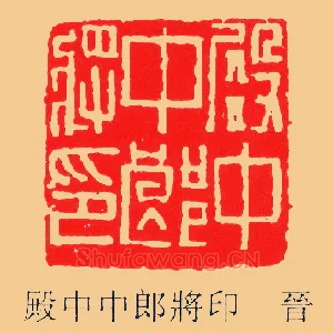 殿中中郎將,将印