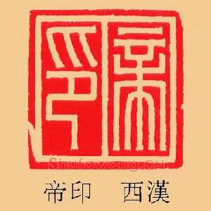帝印