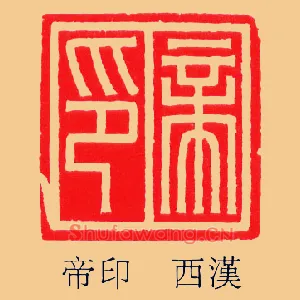 帝印