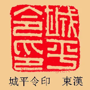 城平令印