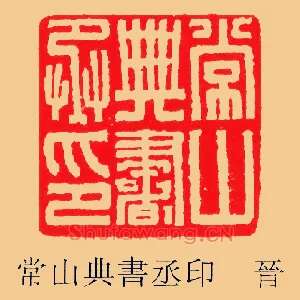 常山典書,书丞印